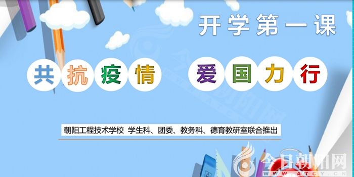 朝陽工程技術(shù)學(xué)校開學(xué)第一課：《共抗疫情 愛國力行》