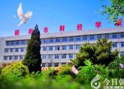 朝陽市財(cái)經(jīng)學(xué)校2020年招生簡章來啦！