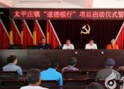 朝陽工校助力太平莊鎮(zhèn)“道德銀行”建設(shè)引關(guān)注（毛翠麗）