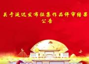 關于延遲發(fā)布征集作品評審結果的公告