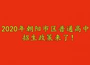 2020年朝陽(yáng)市區(qū)普通高中招生政策來(lái)了！您關(guān)心的都在這兒……