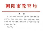轉(zhuǎn)發(fā)提醒：網(wǎng)傳“2020年朝陽(yáng)中小學(xué)暑假時(shí)間公布”內(nèi)容不實(shí)！