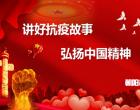 “講好抗疫故事 弘揚(yáng)中國(guó)精神”專題微課（聶西元 張艷）