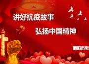 “講好抗疫故事 弘揚(yáng)中國(guó)精神”專題微課（聶西元 張艷）