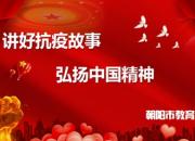 “講好抗疫故事 弘揚(yáng)中國(guó)精神”專題微課（邊凌 劉宏梅 曹琳）