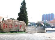 定了！朝陽市第一中學(xué)今年這樣招生（附報(bào)名時(shí)間、地點(diǎn)及所須證件）