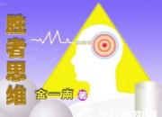 《勝者思維》49（金一南）