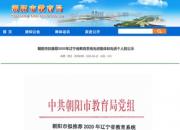 最新！朝陽市擬推薦2020年省教育系統(tǒng)先進(jìn)集體和個(gè)人名單來了