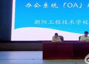 朝陽工校對全體教職工進行辦公自動化系統(tǒng)運用培訓（于耀華 金雨適）