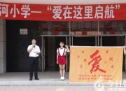 開學(xué)季，凌河學(xué)子慧愛起航！