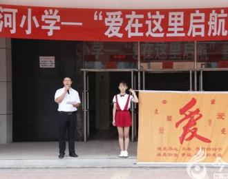 開學(xué)季，凌河學(xué)子慧愛起航！