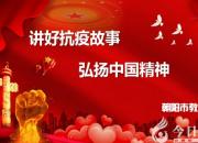 “講好抗疫故事 弘揚(yáng)中國(guó)精神”專題微課（王建國(guó) 劉丹）