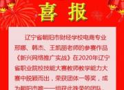 喜訊！朝陽市財(cái)校教師榮獲省職業(yè)院校教學(xué)能力比賽一等獎(jiǎng)