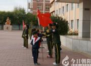 朝陽凌河小學(xué)少先隊主題活動豐富多彩