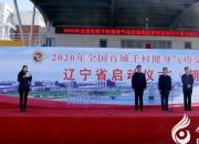 2020年全國(guó)百城千村健身氣功交流展示系列活動(dòng)遼寧省啟動(dòng)儀式在朝陽(yáng)工校舉行
