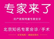 奔走相告！北京三甲醫(yī)院專家來(lái)朝陽(yáng)婦產(chǎn)醫(yī)院會(huì)診啦！