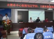 喜訊！北票市中心醫(yī)院與遼寧婦、兒醫(yī)生集團簽約（崔穎）