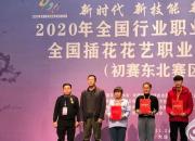 喜訊！朝陽工校學生在全國插花花藝職業(yè)技能競賽初賽中勇奪桂冠（陳桂華）