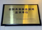 喜訊！北票市中心醫(yī)院成為全國真菌病監(jiān)測網監(jiān)測單位