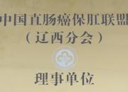 喜報！市二院成為中國直腸癌保肛聯(lián)盟（遼西分會）理事單位