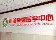 點贊！北票市中心醫(yī)院強化“心臟康復醫(yī)學中心”建設（崔穎）