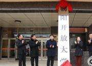 朝陽市副市長(zhǎng)黃麗穎到朝陽電大視察防疫工作并為朝陽開放大學(xué)揭牌