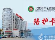 嚴格防疫！北票市中心醫(yī)院對住院患者實行“一患一陪護”管理制度