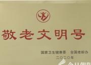 朝陽市中心醫(yī)院榮獲全國“敬老文明號”榮譽稱號
