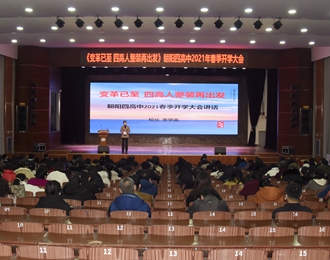 新學(xué)期新氣象 四高人整裝再出發(fā)——朝陽(yáng)市四高中新學(xué)期開(kāi)學(xué)工作側(cè)記