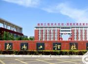 朝陽(yáng)工程技術(shù)學(xué)校2021年春季新生入學(xué)須知