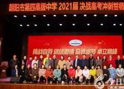 朝陽市四高舉行2021屆高三高考沖刺誓師大會(huì)