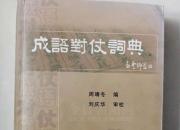 成語戲?qū)Γㄍ踔性?></a>
            <div   id=