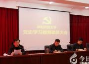 朝陽開放大學(xué)召開黨史學(xué)習(xí)教育動(dòng)員大會(huì)
