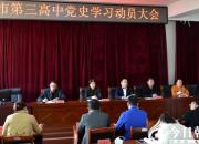 朝陽市第三高中召開黨史學(xué)習(xí)教育動(dòng)員大會(huì)