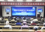 朝陽市首屆PICC專業(yè)技術(shù)培訓(xùn)班在朝陽市中心醫(yī)院開班！