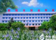 速看！朝陽(yáng)市財(cái)經(jīng)學(xué)校2021年秋季招生簡(jiǎn)章來啦！