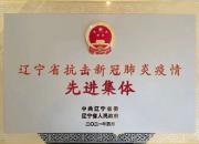 祝賀！朝陽市第二醫(yī)院榮獲遼寧省抗擊新冠肺炎疫情先進(jìn)集體榮譽(yù)稱號