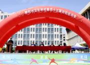 點(diǎn)燃運(yùn)動(dòng)激情 放飛青春夢想