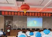 朝陽(yáng)市卒中質(zhì)控中心溶栓適宜技術(shù)巡講走進(jìn)凌源