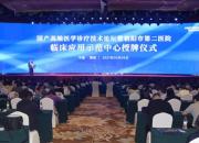 喜訊！朝陽市第二醫(yī)院PET/CT正式開機(jī)