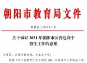 關(guān)注：2021年朝陽市區(qū)普通高中招生政策來了！
