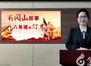 朝陽工?！岸Y贊百年 知史愛黨”黨員講黨史第二期：八角樓的燈光