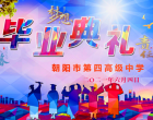 【筑夢(mèng)騰飛】朝陽市四高中舉行2021屆高三學(xué)生畢業(yè)典禮