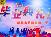 【筑夢(mèng)騰飛】朝陽市四高中舉行2021屆高三學(xué)生畢業(yè)典禮