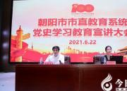 朝陽工校舉辦黨史學習教育專題報告會（李秀露 陳亮）