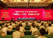 朝陽市第四醫(yī)院在市直衛(wèi)健系統(tǒng)表彰大會上喜獲殊榮