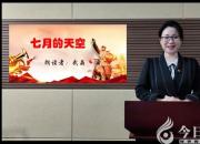 朝陽(yáng)工?！霸捫穆暯o黨聽”主題朗誦教師作品第二期《七月的天空》（武晶）