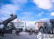 校園開放日｜朝陽市財(cái)經(jīng)學(xué)校向您發(fā)出誠(chéng)摯邀請(qǐng)！