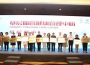 祝賀！北票市中心醫(yī)院被中國(guó)卒中學(xué)會(huì)授予“基層血管健康管理中心示范單位”