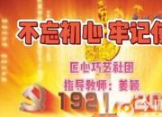 【朝陽(yáng)工校社團(tuán)推介之二】巧藝傳承、匠心筑夢(mèng)的匠心巧藝社團(tuán)